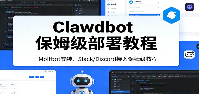 Clawdbot保姆级部署教程：Moltbot安装，Slack/Discord接入零基础入门一步到位 - 佳梦网创 - 网创副业项目资源站-佳梦网创 - 网创副业项目资源站