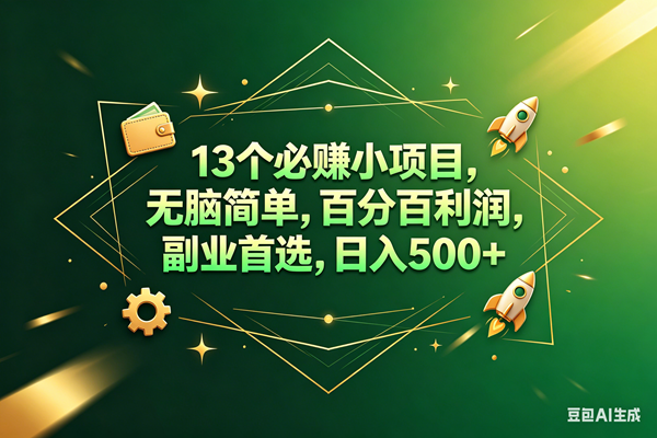 （18315期）13个必赚钱的小项目，百分百赚米，无脑简单，副业首选，日入300+ - 佳梦网创 - 网创副业项目资源站-佳梦网创 - 网创副业项目资源站
