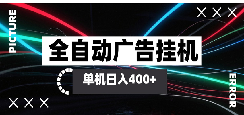 全自动智能广告挂机 单机变现三四张,无需人工看守,可矩阵放大操作 全自动智能广告挂机 单机变现三四张,无需人工看守,可矩阵放大操作
