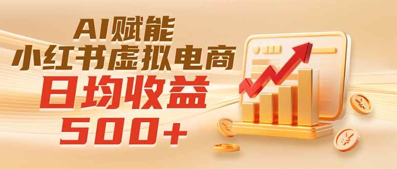 (19650期)实测落地|AI赋能小红书虚拟电商,日均收益500+-佳梦网创 - 网创副业项目资源站