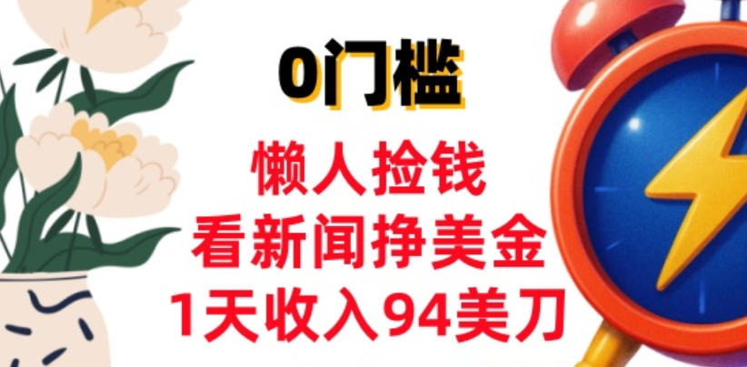 看新闻挣美金，1天收入94美刀，0基础照抄，3分钟学会 - 佳梦网创 - 网创副业项目资源站-佳梦网创 - 网创副业项目资源站