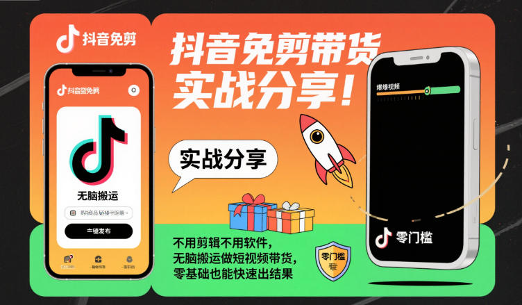 抖音免剪带货实战分享，不用剪辑不用软件，无脑搬运做短视频带货，零基础也能快速出结果 - 佳梦网创 - 网创副业项目资源站-佳梦网创 - 网创副业项目资源站