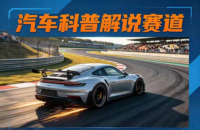 汽车科普解说赛道变现教程：文案+素材+剪辑+录音全教学，单条视频点赞几十万+ - 佳梦网创 - 网创副业项目资源站-佳梦网创 - 网创副业项目资源站