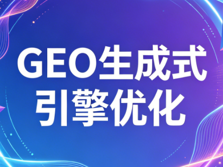 2026年企业GEO从被AI收录到被AI推荐 - 佳梦网创 - 网创副业项目资源站-佳梦网创 - 网创副业项目资源站