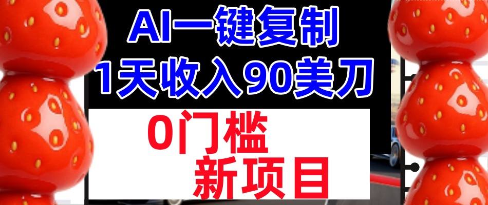 AI一键复制，1天收入90美刀，轻松挣美金，0门槛，适合新人和小白 - 佳梦网创 - 网创副业项目资源站-佳梦网创 - 网创副业项目资源站