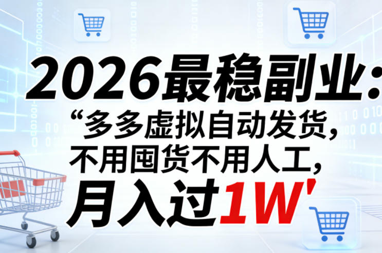 2026最稳副业：多多虚拟自动发货，不用囤货不用人工，月入过1W【揭秘】 - 佳梦网创 - 网创副业项目资源站-佳梦网创 - 网创副业项目资源站