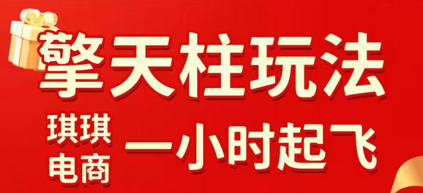拼多多擎天柱玩法,从起链接逻辑、直通车考核、裂变商品等实操维度,教你快速起店且稳定获流(更新2026年5月) 拼多多擎天柱玩法,从起链接逻辑、直通车考核、裂变商品等实操维度,教你快速起店且稳定获流(更新2026年5月)