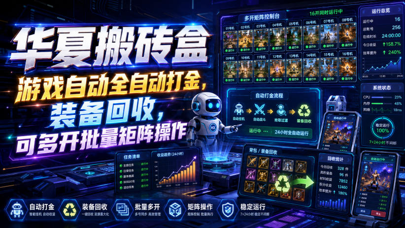 华夏搬砖盒，游戏自动全自动打金，装备回收，可多开批量矩阵操作 - 佳梦网创 - 网创副业项目资源站-佳梦网创 - 网创副业项目资源站