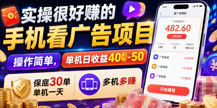 实操很好賺的手机看广告项目,操作简单,单机日收益400-50,保底30单机一天,多机多賺【揭秘】 实操很好賺的手机看广告项目,操作简单,单机日收益400-50,保底30单机一天,多机多賺【揭秘】