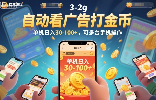 自动看广告打金币，单机日入30-100+，可多台手机操作【揭秘】 - 佳梦网创 - 网创副业项目资源站-佳梦网创 - 网创副业项目资源站