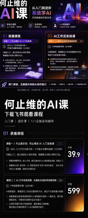 从入门到进阶系统学AI,开启智能创作新未来,两门课程,全面提升你的AI创作能力 从入门到进阶系统学AI,开启智能创作新未来,两门课程,全面提升你的AI创作能力