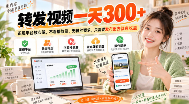 转发视频一天300+，正规平台放心做，不看播放量，无粉丝要求，只需要发布出去就有收益【揭秘】-佳梦网创 - 网创副业项目资源站