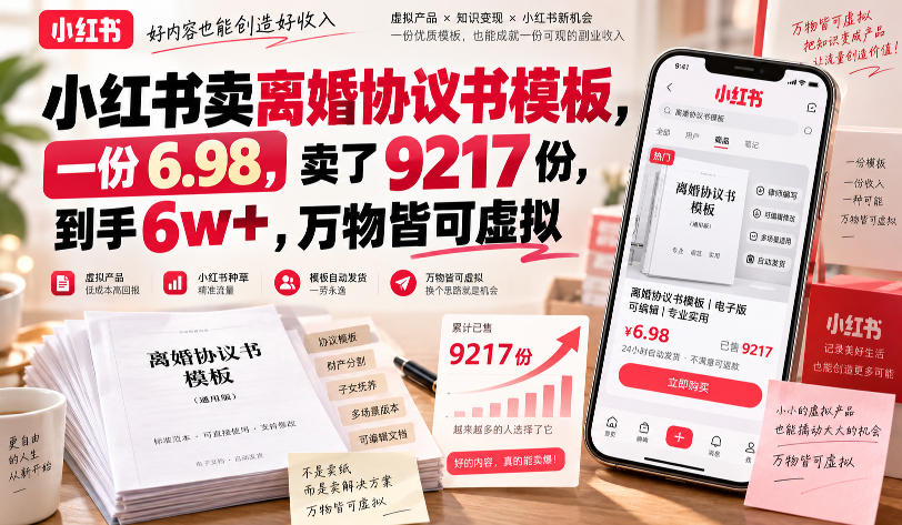 小红书卖离婚协议书模板,一份6.98,卖了9217份,到手6w+,万物皆可虚拟-佳梦网创 - 网创副业项目资源站