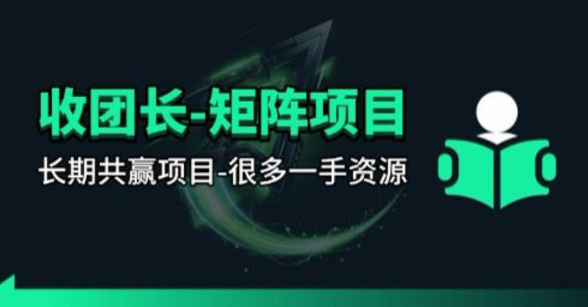 【团长合作】视频矩阵项目_招发手矩阵+剪辑师，共赢项目【揭秘】 - 佳梦网创 - 网创副业项目资源站-佳梦网创 - 网创副业项目资源站