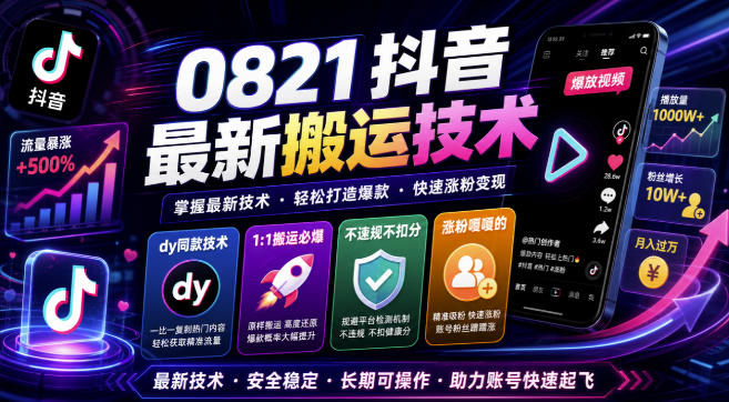 0821抖音最新搬运技术，dy同款技术，1:1搬运必爆，不违规不扣健康分，涨粉嘎嘎的 - 佳梦网创 - 网创副业项目资源站-佳梦网创 - 网创副业项目资源站