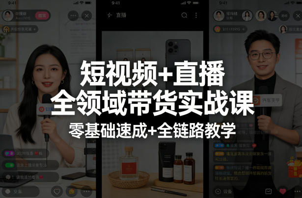 短视频+直播全领域带货实战课，零基础速成+全链路教学 - 佳梦网创 - 网创副业项目资源站-佳梦网创 - 网创副业项目资源站