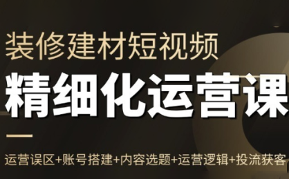 方哥·泛家居短视频精细化运营课 - 佳梦网创 - 网创副业项目资源站-佳梦网创 - 网创副业项目资源站