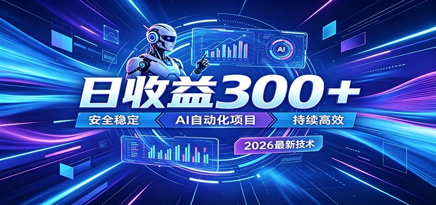 2026年最火爆的AI自动化项目，一天300+轻松转化，安全稳定无风险 - 佳梦网创 - 网创副业项目资源站-佳梦网创 - 网创副业项目资源站