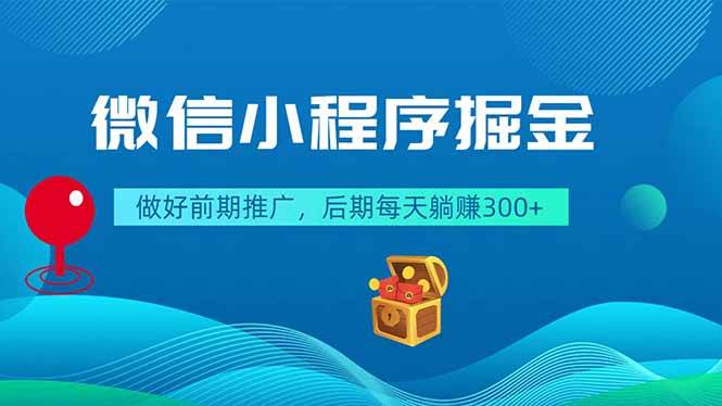 (18762期)微信小程序掘金,做好前期推广,后期每天躺赚300+ (18762期)微信小程序掘金,做好前期推广,后期每天躺赚300+