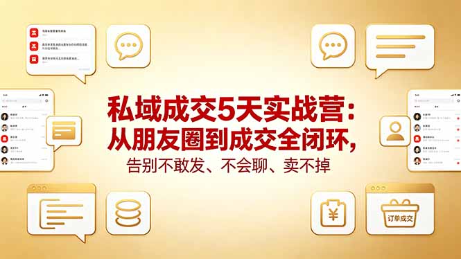 私域成交5天实战营：从朋友圈到成交全闭环，告别不敢发、不会聊、卖不掉 - 佳梦网创 - 网创副业项目资源站-佳梦网创 - 网创副业项目资源站