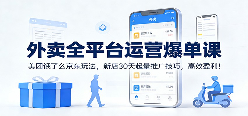 外卖全平台运营爆单课：美团饿了么京东玩法，新店30天起量推广技巧，高效盈利！ - 佳梦网创 - 网创副业项目资源站-佳梦网创 - 网创副业项目资源站