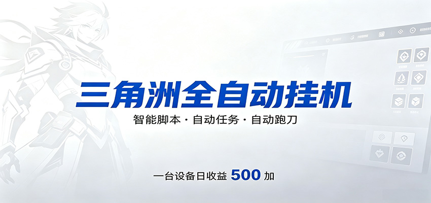 三角洲全自动跑刀,24小时无人值守,高效变现,低门槛稳收益,轻松实现游戏搬砖盈利 三角洲全自动跑刀,24小时无人值守,高效变现,低门槛稳收益,轻松实现游戏搬砖盈利