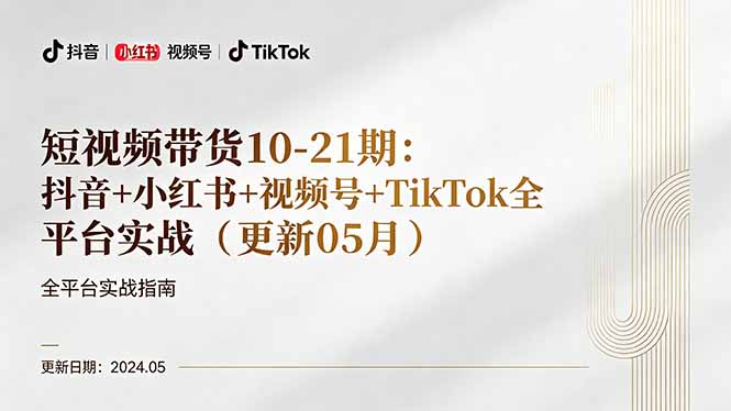 短视频带货10-21期：抖音+小红书+视频号+TikTok全平台实战(更新05月 - 佳梦网创 - 网创副业项目资源站-佳梦网创 - 网创副业项目资源站