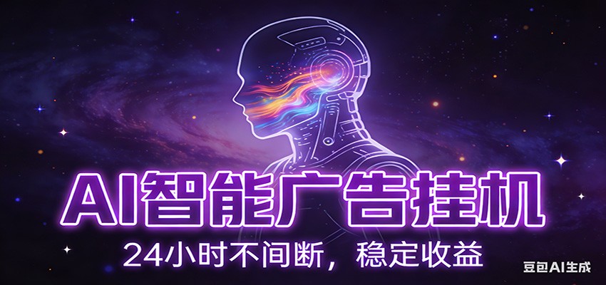 AI智能广告挂机项目，全自动化运行，电脑项目，无配置要求，单机150+收益 - 佳梦网创 - 网创副业项目资源站-佳梦网创 - 网创副业项目资源站