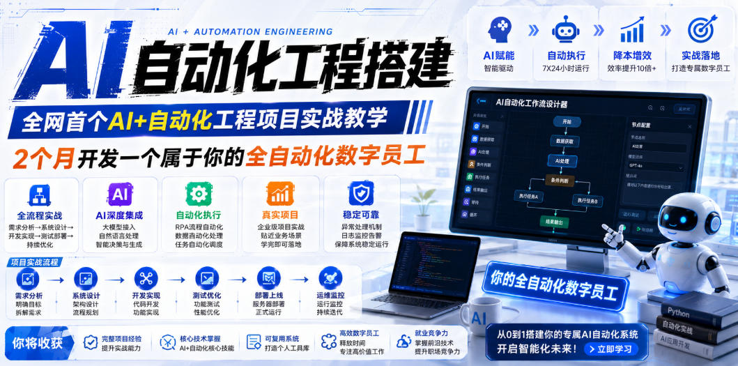 AI自动化工程搭建，全网首个Al+自动化工程项目实战教学，2个月开发一个属于你的全自动化数字员工，从0到1全栈实战 - 佳梦网创 - 网创副业项目资源站-佳梦网创 - 网创副业项目资源站