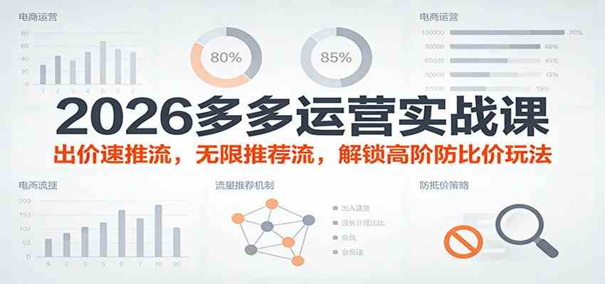 2026多多运营实战课：出价速推流，无限推荐流，解锁高阶防比价玩法（更新） - 佳梦网创 - 网创副业项目资源站-佳梦网创 - 网创副业项目资源站