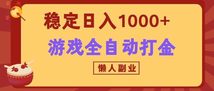 两款游戏全自动打金玩法,长期稳定日入1000+,懒人专属副业!-佳梦网创 - 网创副业项目资源站