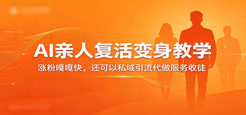 超级火爆的AI亲人复活变身教学，涨粉嘎嘎快，还可以私域引流代做服务收徒 - 佳梦网创 - 网创副业项目资源站-佳梦网创 - 网创副业项目资源站