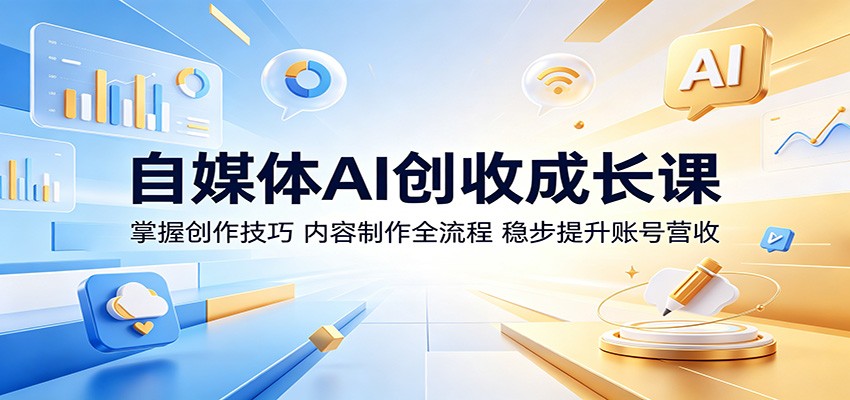 自媒体AI创收成长课：掌握创作技巧，内容制作全流程，稳步提升账号营收 - 佳梦网创 - 网创副业项目资源站-佳梦网创 - 网创副业项目资源站