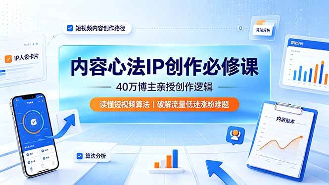 （19174期）内容心法IP创作必修课：40万博主亲授创作逻辑，读懂短视频算法，破解流量低迷涨粉难题 - 佳梦网创 - 网创副业项目资源站-佳梦网创 - 网创副业项目资源站