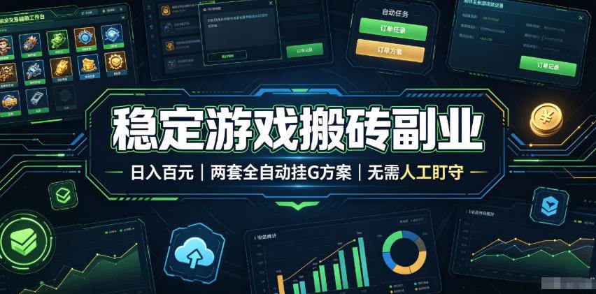 （19327期）实现全自动游戏搬砖躺赚，每日稳定收益千元，近几年最稳，一台设备就能做！ - 佳梦网创 - 网创副业项目资源站-佳梦网创 - 网创副业项目资源站