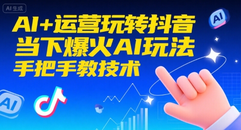 AI+运营玩转抖音，当下爆火AI玩法，手把手教技术（更新26年） - 佳梦网创 - 网创副业项目资源站-佳梦网创 - 网创副业项目资源站