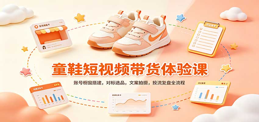 零基础童鞋短视频带货课:账号橱窗搭建,对标选品,文案拍摄,投流复盘全流程-佳梦网创 - 网创副业项目资源站