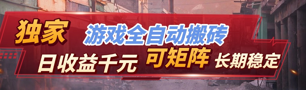 全自动游戏挂机，日入千元，长期稳定的副业项目，越做越赚！ - 佳梦网创 - 网创副业项目资源站-佳梦网创 - 网创副业项目资源站