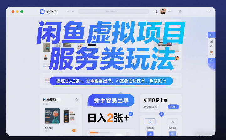 闲鱼虚拟项目,服务类玩法,稳定日入2张+,新手容易出单,不需要任何技术,照做就行-佳梦网创 - 网创副业项目资源站