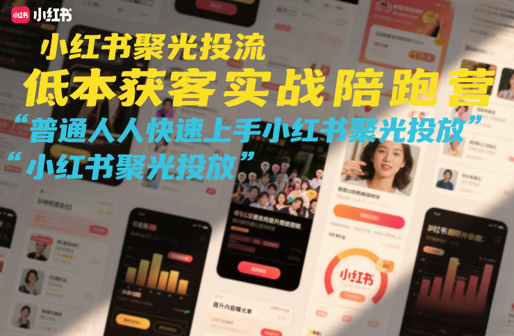 小红书聚光投流低成本获客实战陪跑营，普通人快速上手小红书聚光投放 - 佳梦网创 - 网创副业项目资源站-佳梦网创 - 网创副业项目资源站