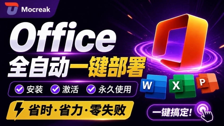 Office全自动一键部署安装，最高支持2024版本，可自定义安装组件，内置激活工具，全免费使用Mocreak！-佳梦网创 - 网创副业项目资源站