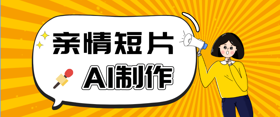 AI短视频训练营:非常爆火的第一人称视角亲情短片玩法,轻松100W+(附提示词) AI短视频训练营:非常爆火的第一人称视角亲情短片玩法,轻松100W+(附提示词)