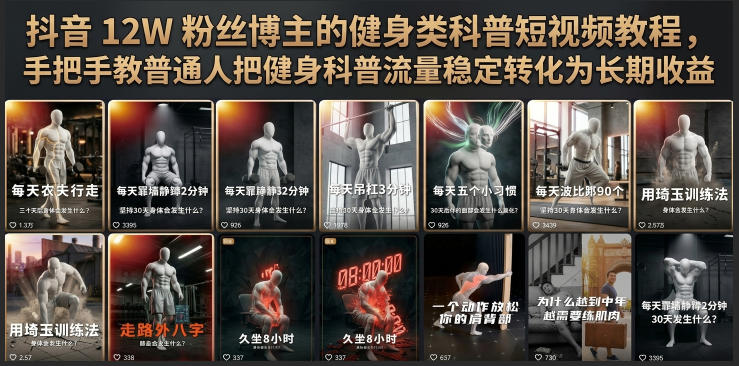 抖音12W粉丝博主的健身类科普短视频教程,手把手教普通人把健身科普流量稳定转化为长期收益-佳梦网创 - 网创副业项目资源站