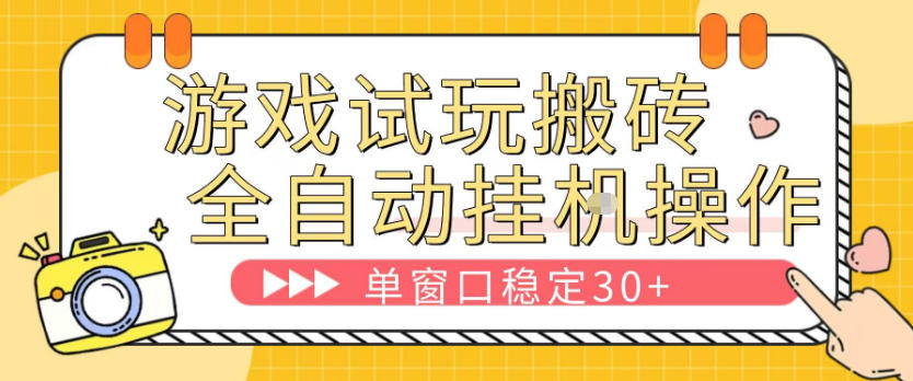 游戏试玩全自动挂G搬砖，单窗口稳定30＋，无脑挂G脚本全自动操作，稳定可靠【揭秘】 - 佳梦网创 - 网创副业项目资源站-佳梦网创 - 网创副业项目资源站