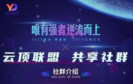 云顶联盟·无人直播实战(更新6月) - 佳梦网创 - 网创副业项目资源站-佳梦网创 - 网创副业项目资源站