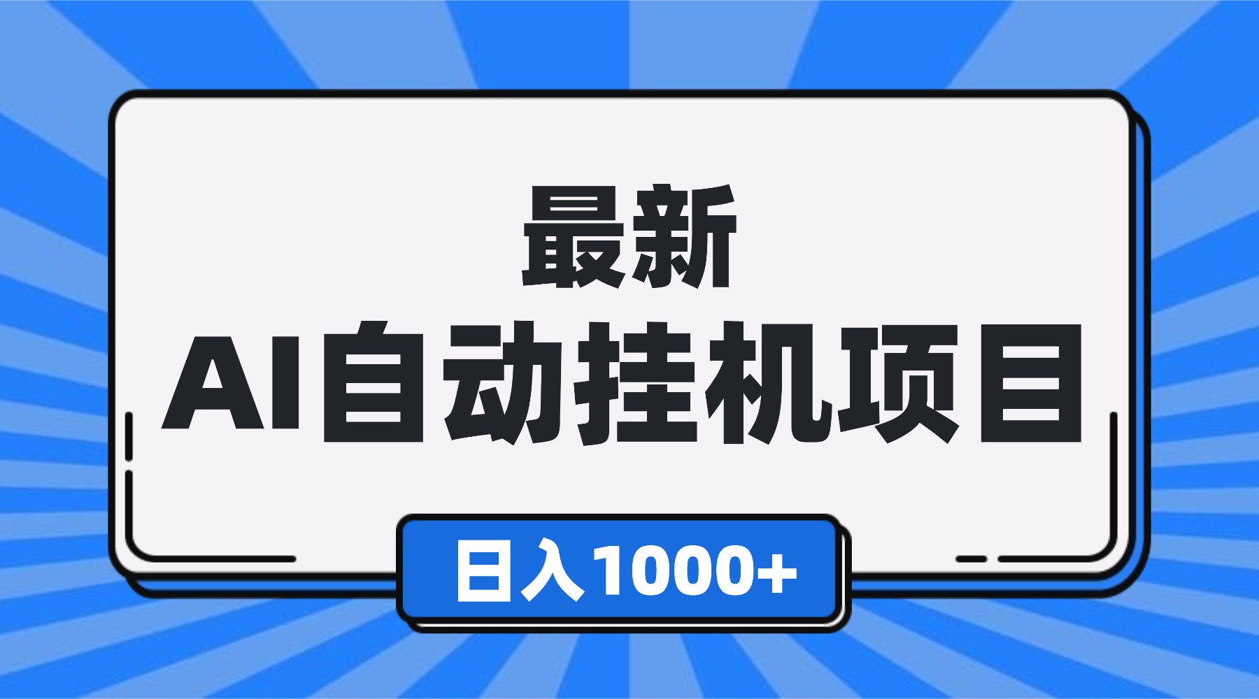 最新全自动挂机项目，单人日收益1000+，可批量，小白轻松上手！ - 佳梦网创 - 网创副业项目资源站-佳梦网创 - 网创副业项目资源站