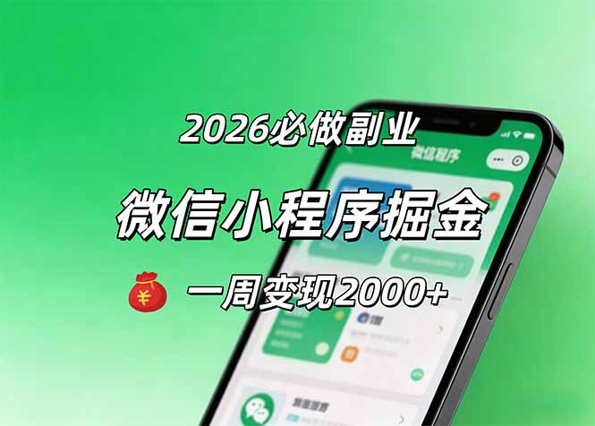 2026微信小程序掘金，简单好上手，一周变现2000+ - 佳梦网创 - 网创副业项目资源站-佳梦网创 - 网创副业项目资源站