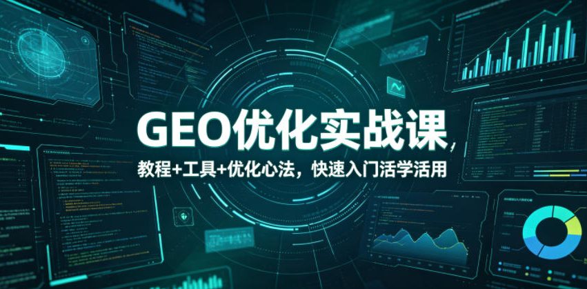 GEO优化实战课，教程+工具+优化心法，快速入门活学活用 - 佳梦网创 - 网创副业项目资源站-佳梦网创 - 网创副业项目资源站