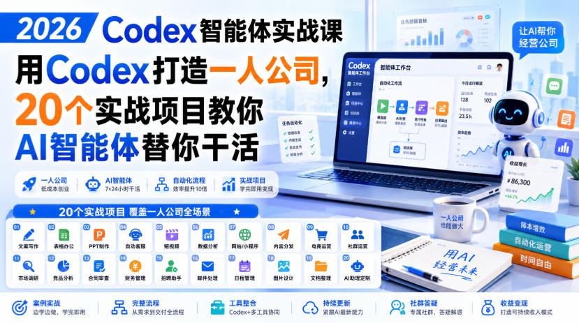 2026 Codex智能体实战课，用Codex打造一人公司，20个实战项目教你AI智能体替你干活-佳梦网创 - 网创副业项目资源站