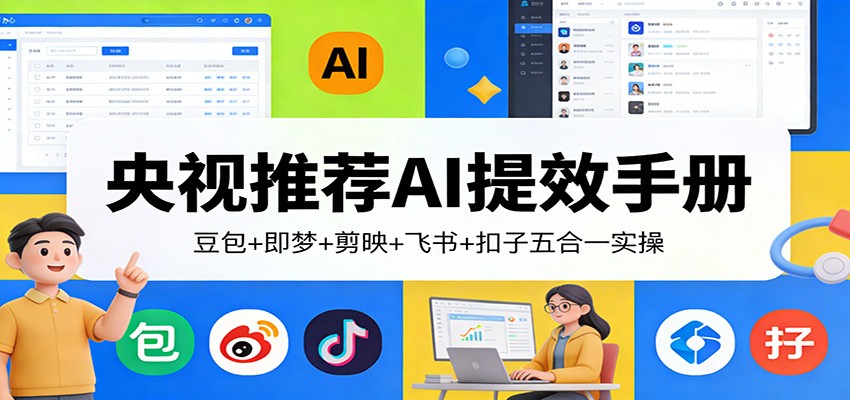 央视推荐AI提效手册：豆包+即梦+剪映+飞书+扣子五合一实操 - 佳梦网创 - 网创副业项目资源站-佳梦网创 - 网创副业项目资源站